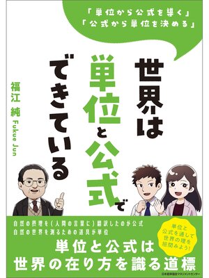 cover image of 「単位から公式を導く」「公式から単位を決める」 世界は単位と公式でできている